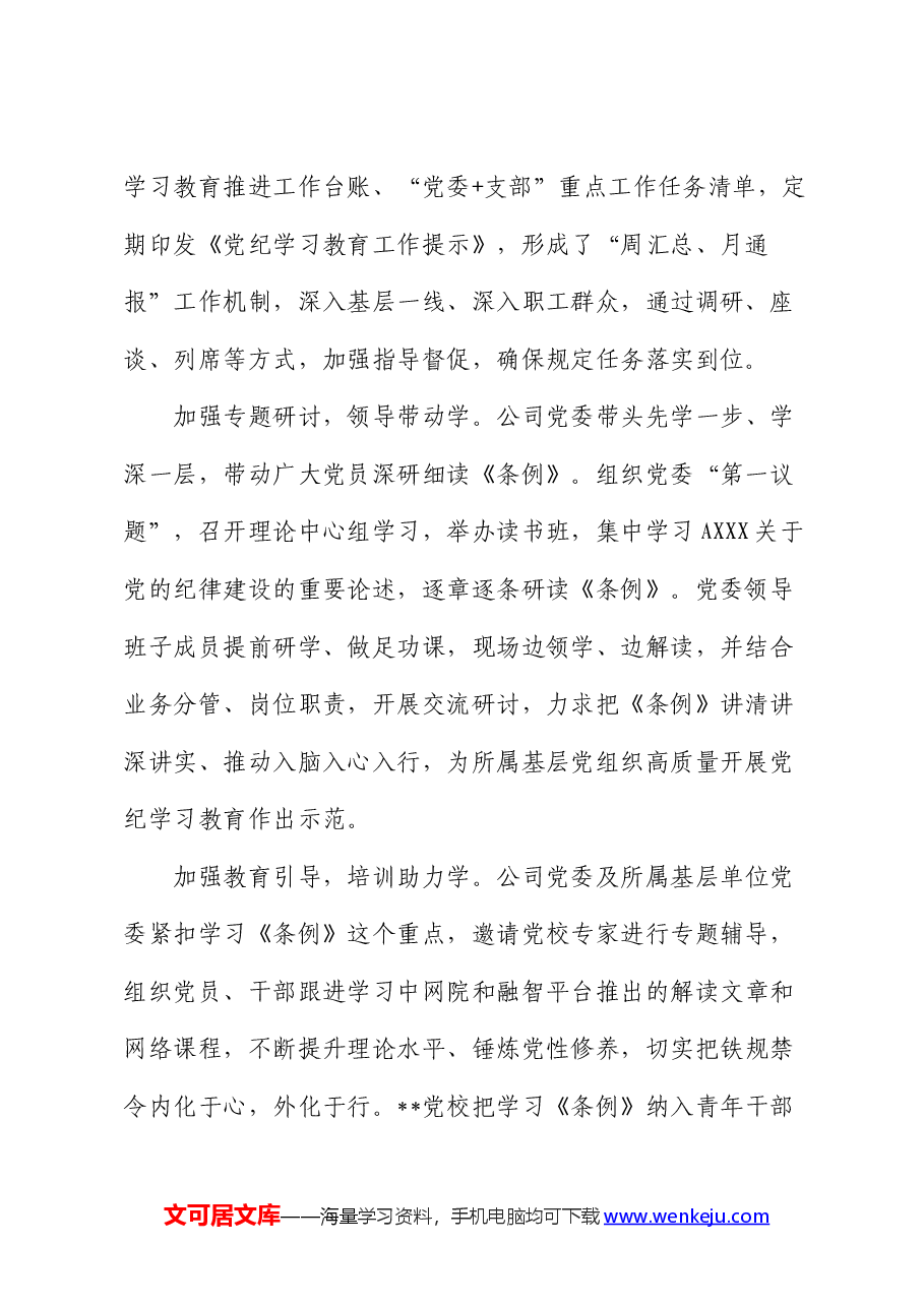 公司在国资国企系统党纪学习教育经验交流座谈会上的发言.docx,第2页预览