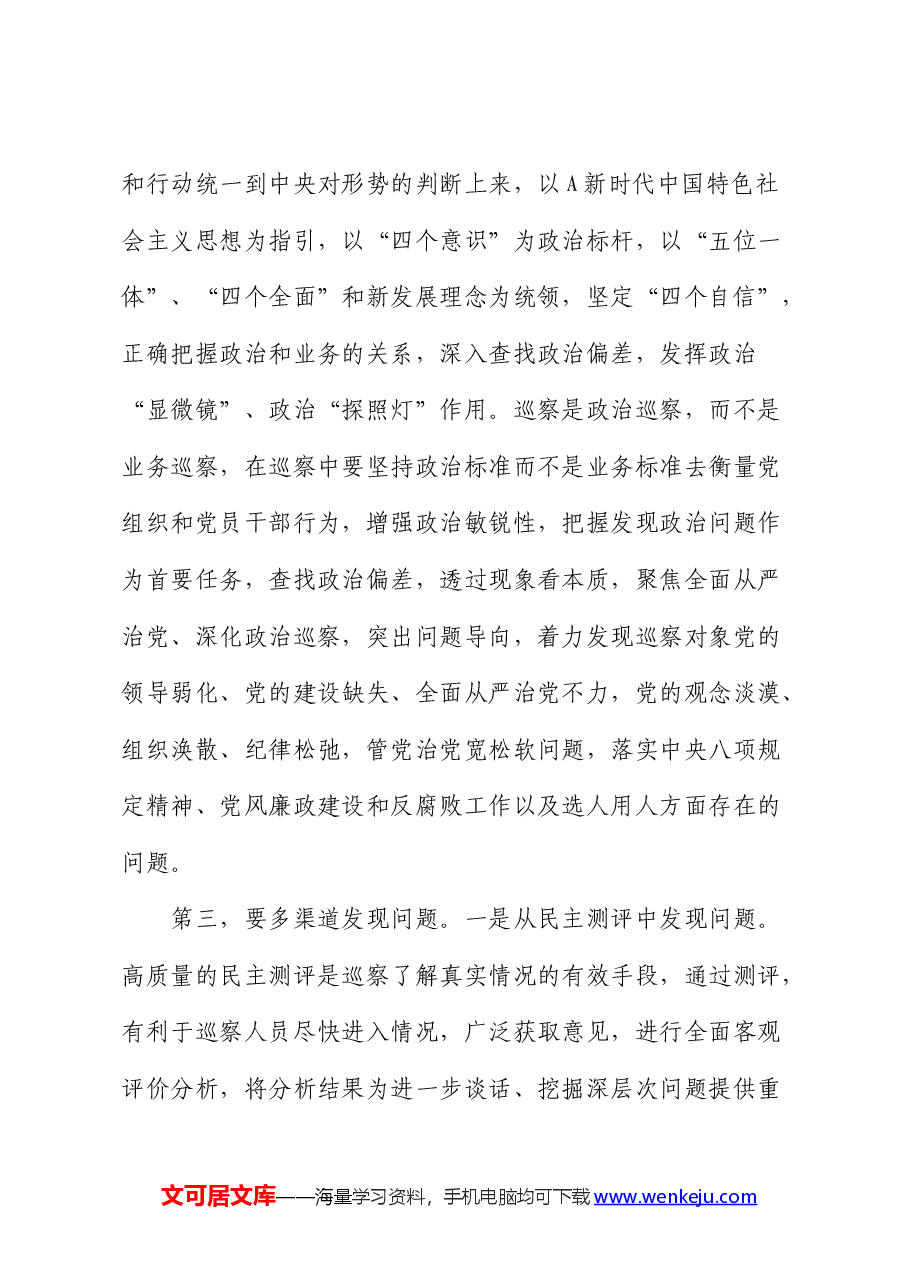 在2024年全市巡视巡察业务培训会上的讲话(巡察).docx,第3页预览