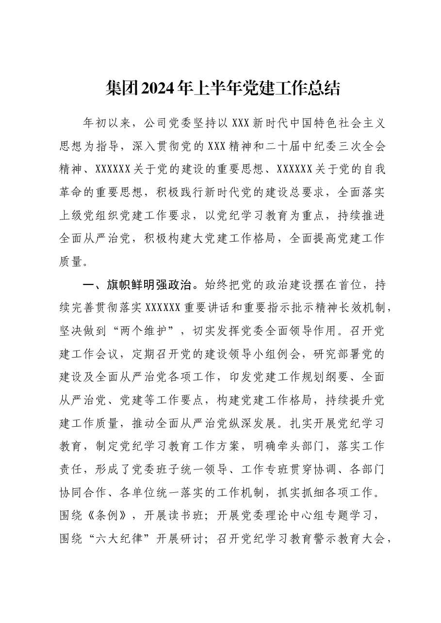 集团2024年上半年党建工作总结.docx,第1页预览