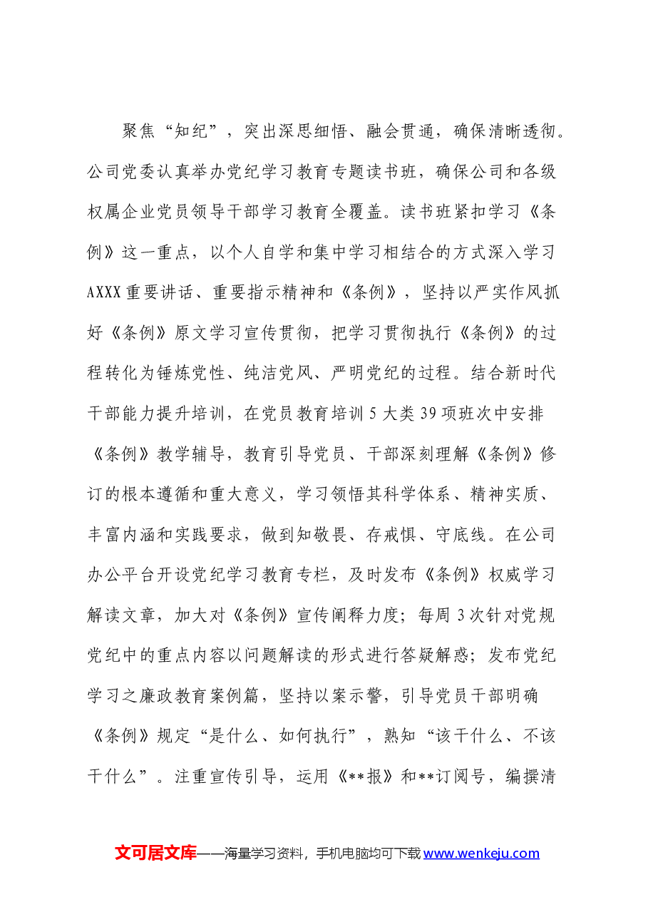 在国资国企党纪学习教育总结会上的汇报发言(公司).docx,第3页预览