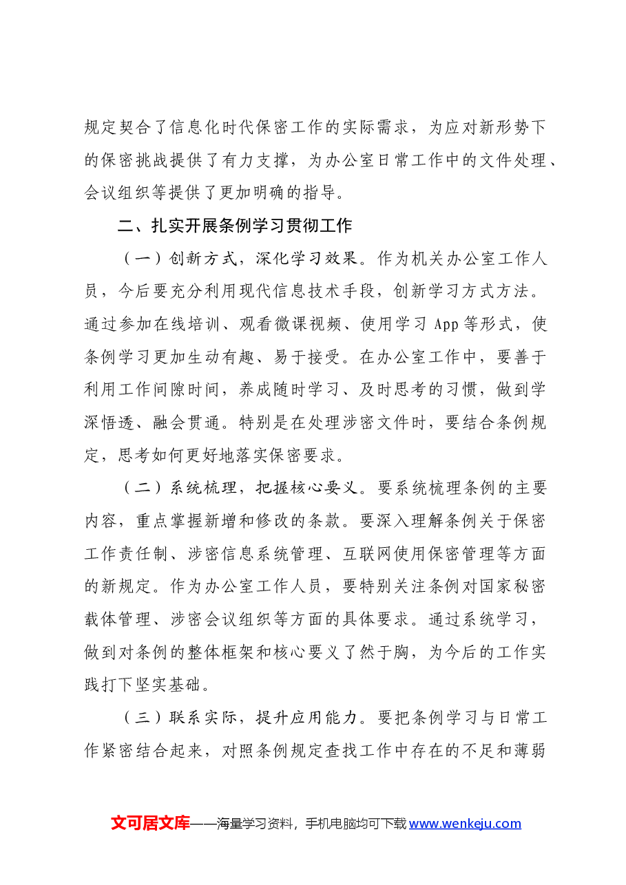 办公室工作人员学习贯彻新修订《中华人民共和国保守国家秘密法实施条例》感受.docx，第2页预览