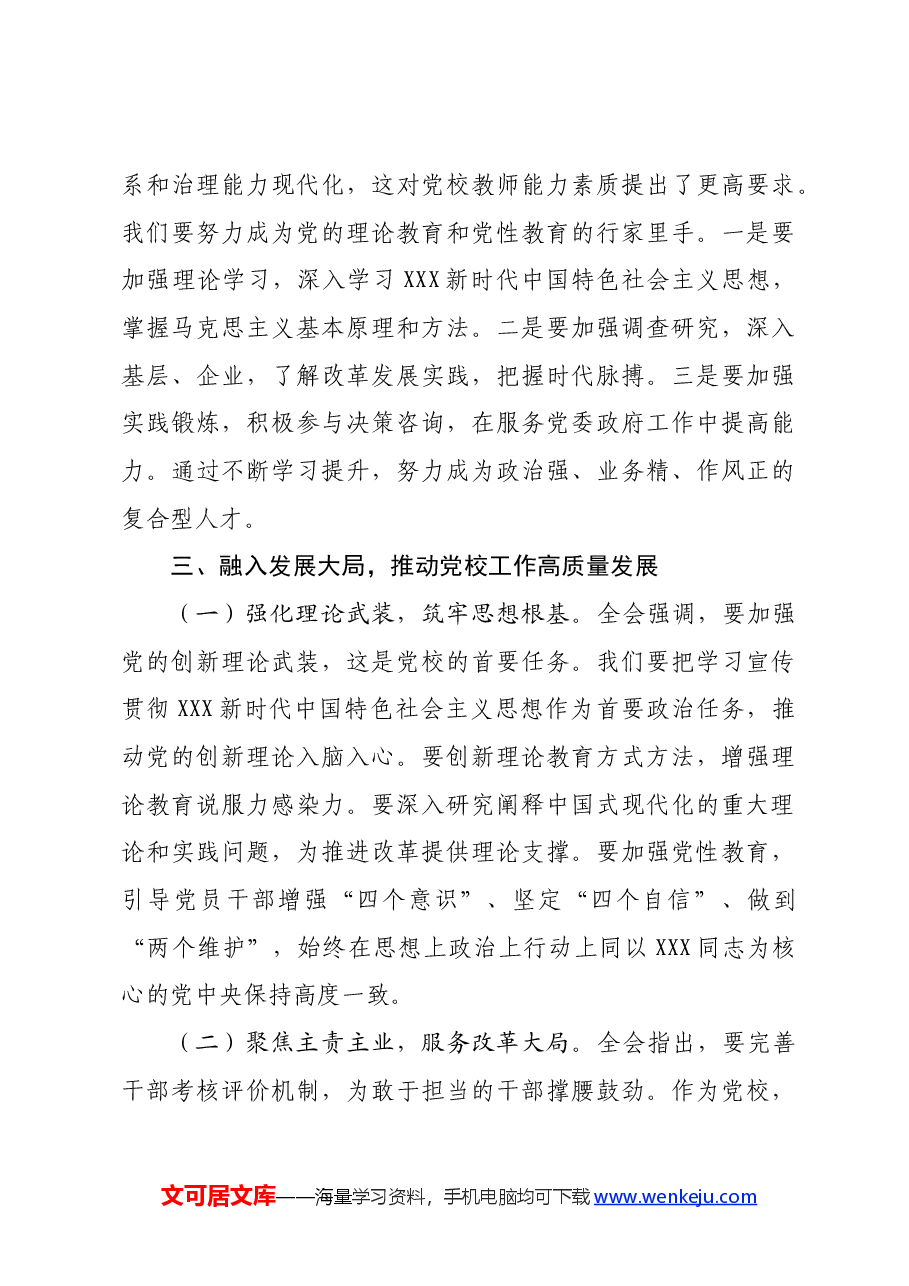 (6篇)科级干部学习党的二十届三中全会精神文章汇编.docx,第4页预览