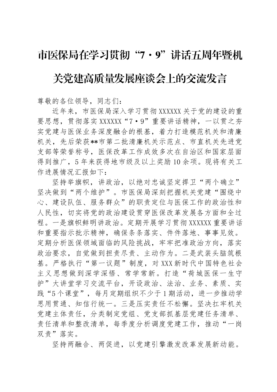 市医保局在学习贯彻“7·9”讲话五周年暨机关党建高质量发展座谈会上的交流发言.docx,第1页预览