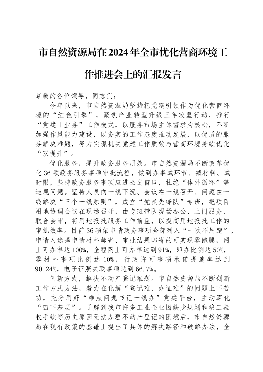 市自然资源局在2024年全市优化营商环境工作推进会上的汇报发言.docx,第1页预览