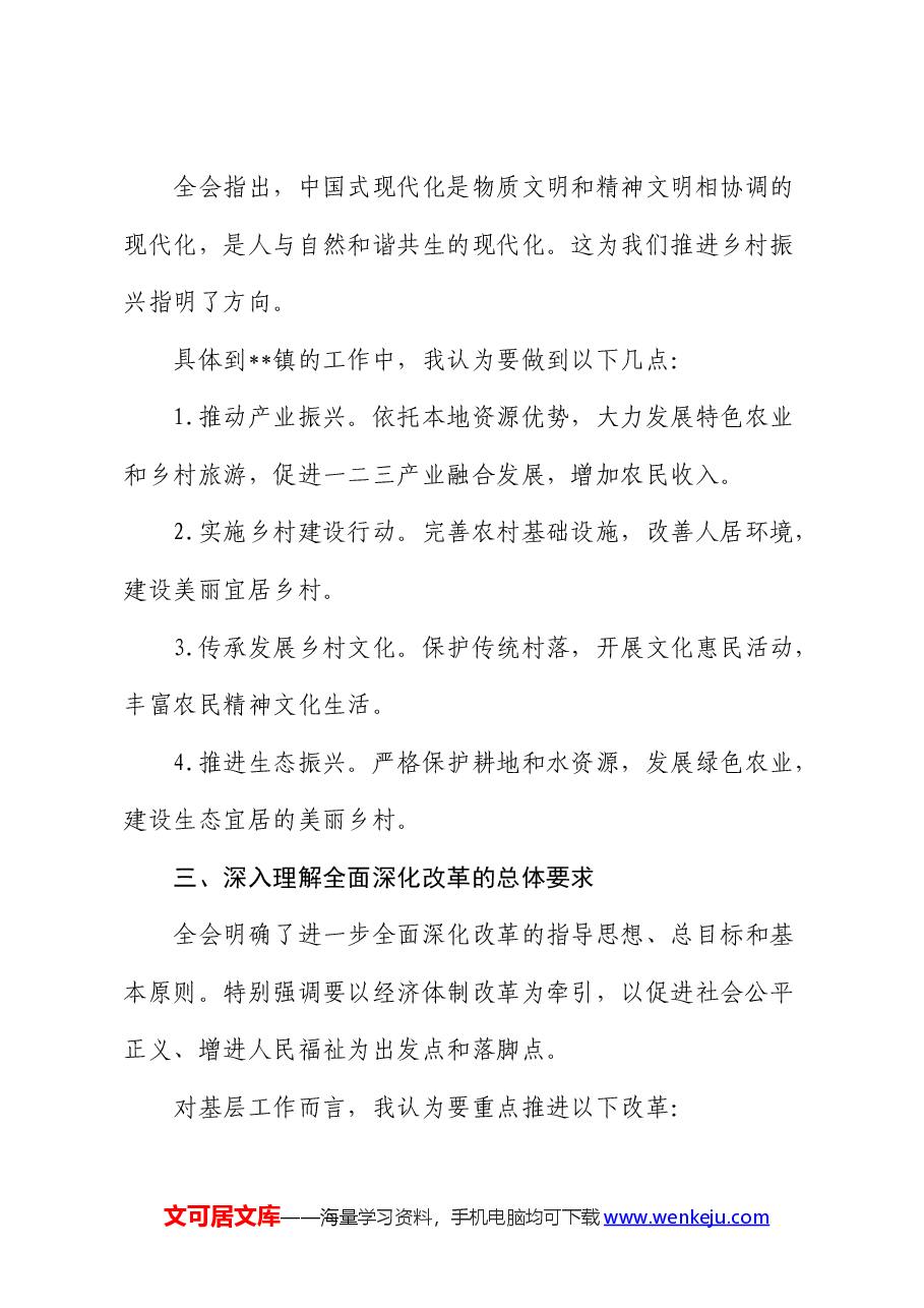 乡镇干部学习二十届三中全会精神心得体会发言.docx,第2页预览