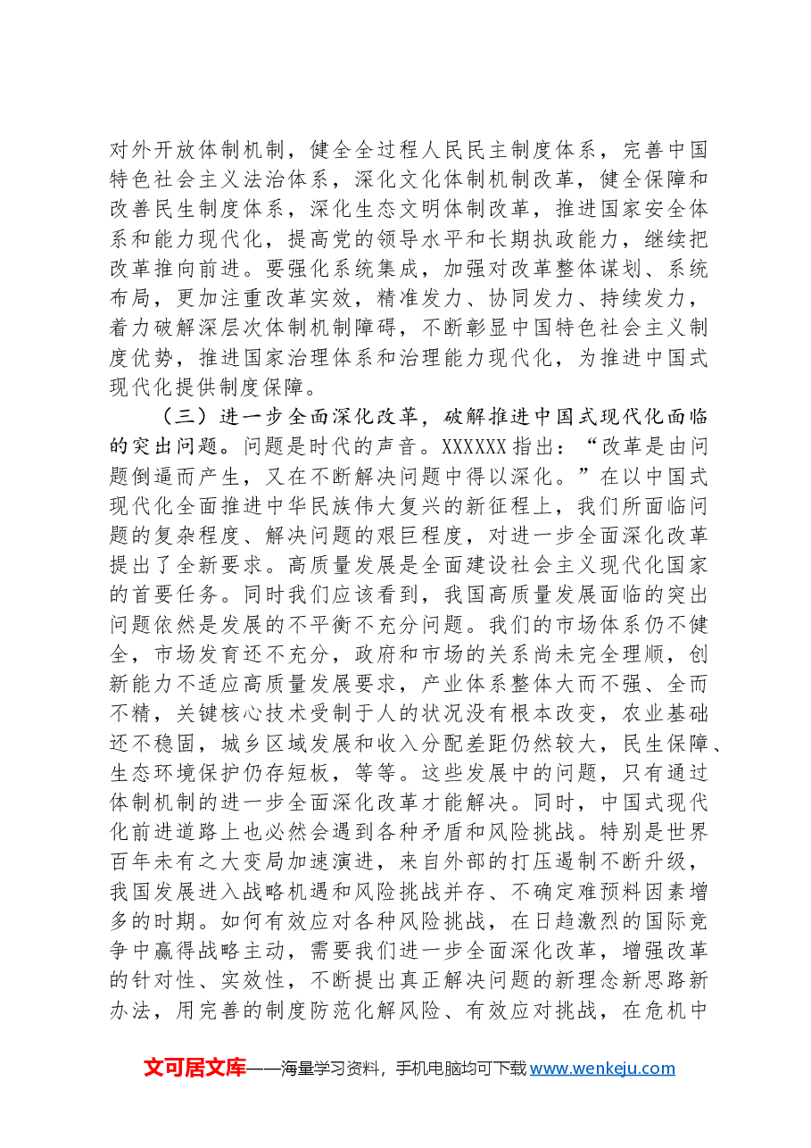 二十届三中全会精神宣讲稿:以进一步全面深化改革开辟中国式现代化广阔前景.docx,第3页预览
