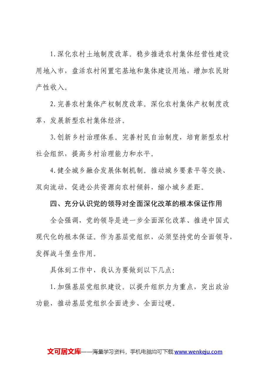 乡镇干部学习二十届三中全会精神心得体会发言.docx,第3页预览
