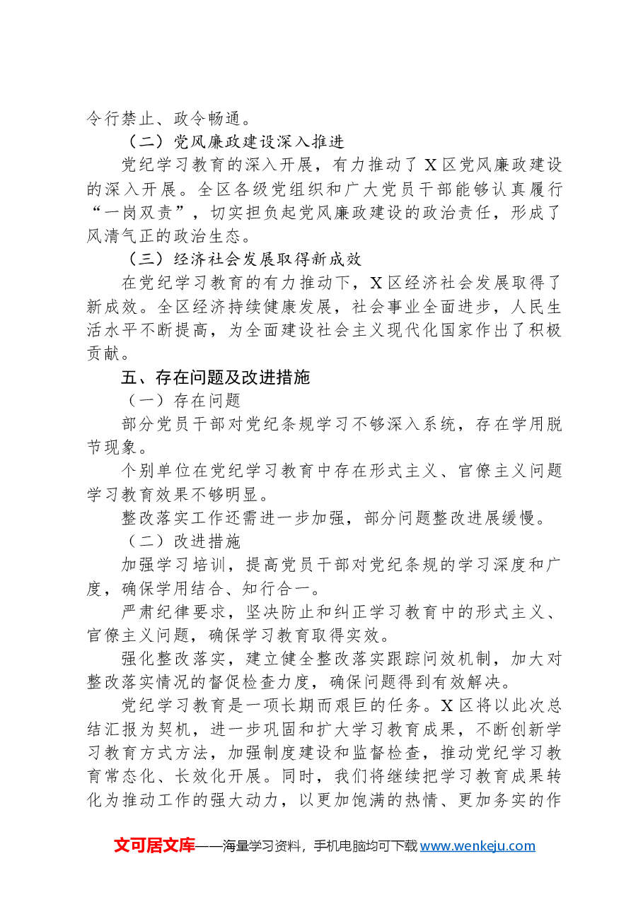 区党纪学习教育总结汇报材料.docx,第3页预览