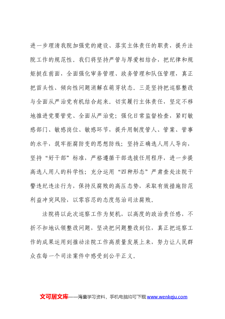 市法院院长在巡察情况反馈会上的表态发言.docx,第4页预览