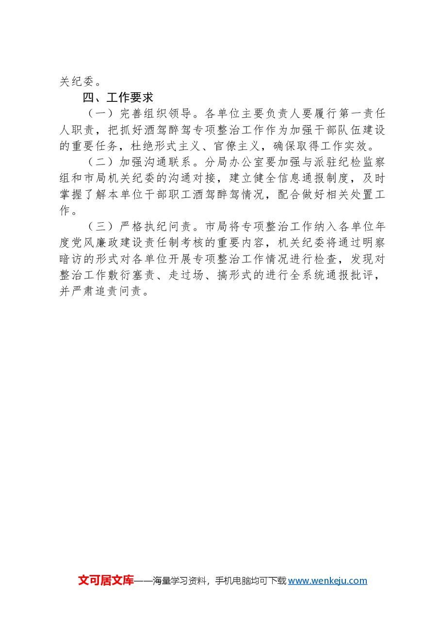 XX局酒驾醉驾问题整治工作实施方案.docx,第3页预览