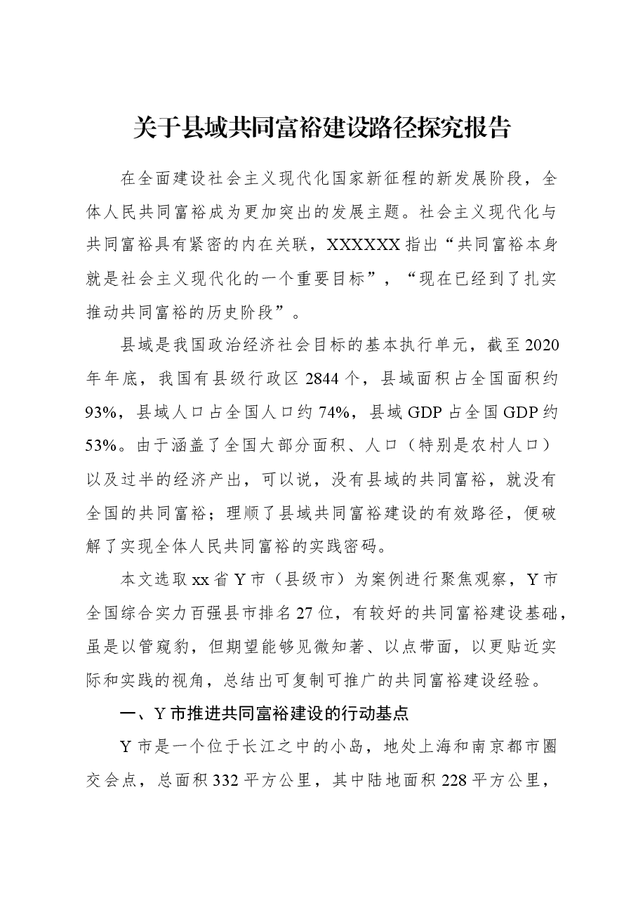 关于县域共同富裕建设路径探究报告.docx,第1页预览