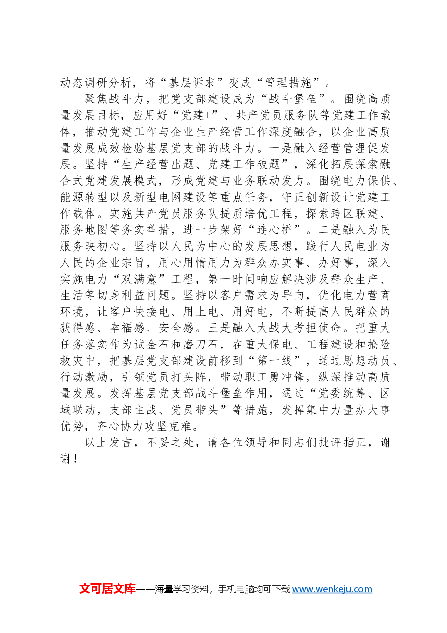 在2024年国企党支部建设经验交流会上的典型发言.docx，第4页预览