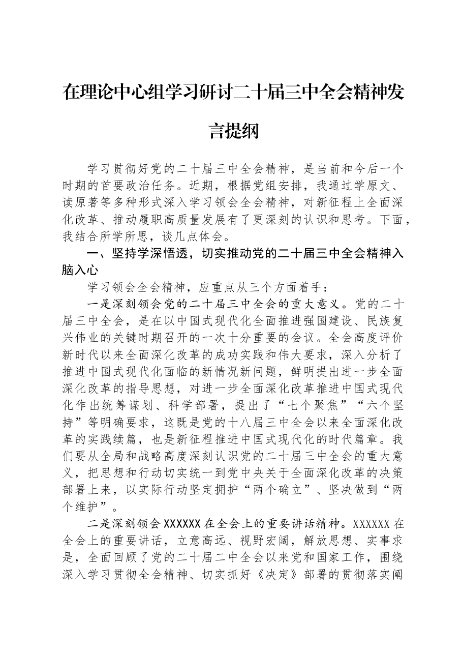 在理论中心组学习研讨二十届三中全会精神发言提纲.docx,第1页预览