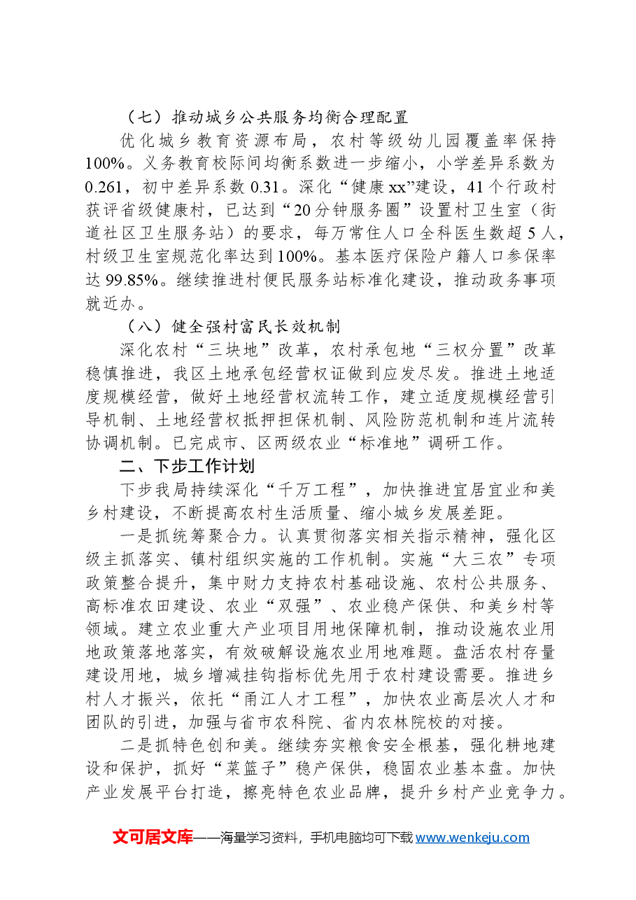 区深化“千村示范、万村整治”工程上半年工作总结.docx,第4页预览