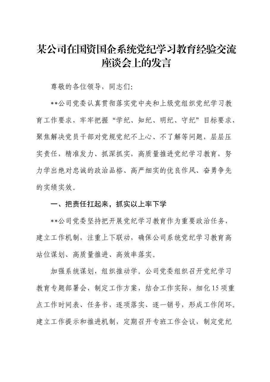 公司在国资国企系统党纪学习教育经验交流座谈会上的发言.docx,第1页预览