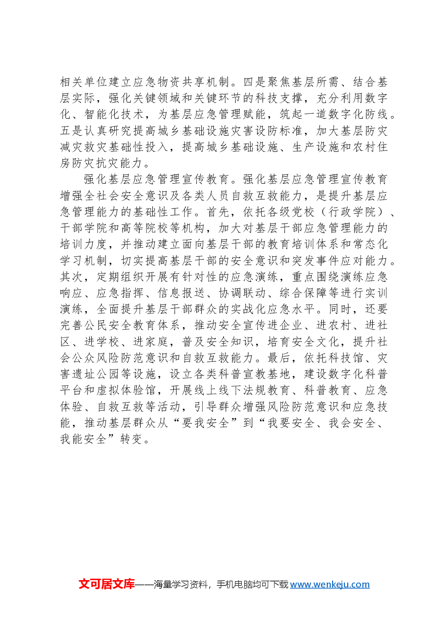 深化基层应急管理体制机制改革.docx,第3页预览