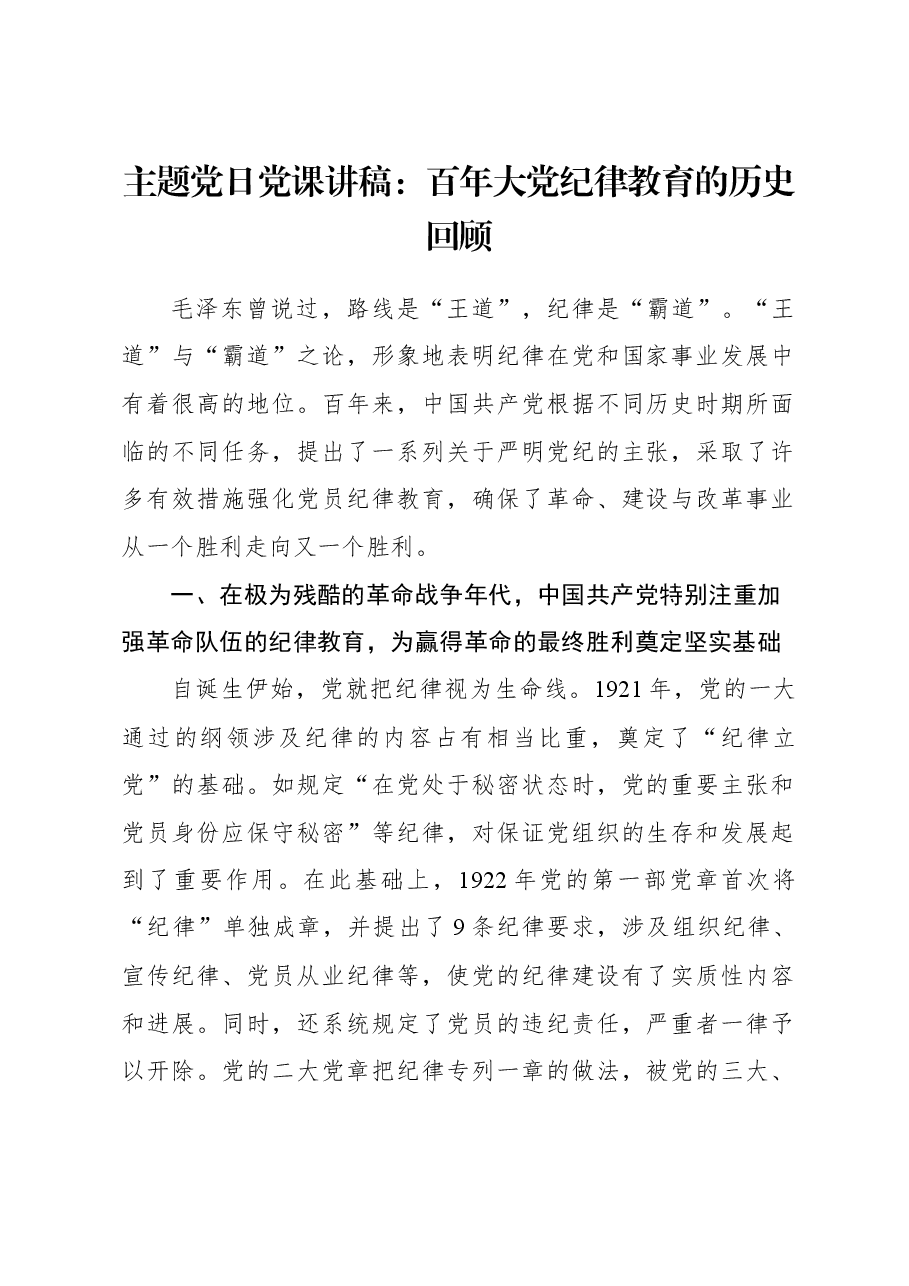 主题党日党课讲稿:百年大党纪律教育的历史回顾.docx,第1页预览