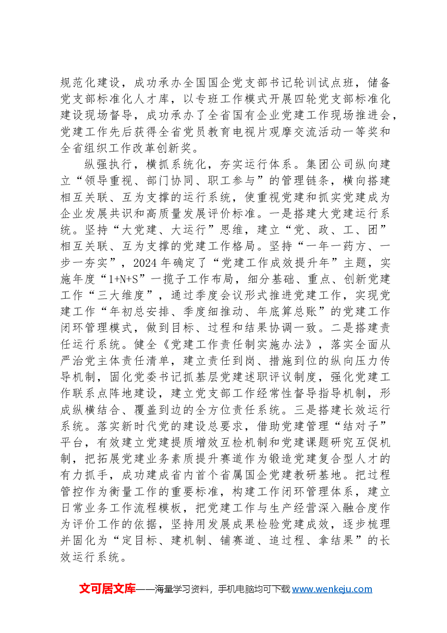 在2024年国企党建工作经验交流会上的典型发言.docx,第2页预览