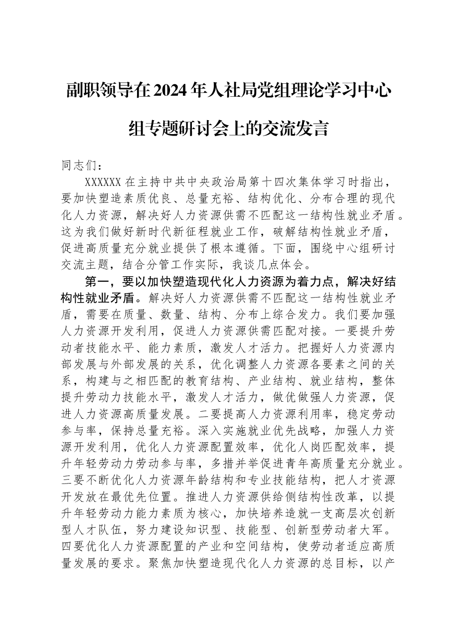 副职领导在2024年人社局党组理论学习中心组专题研讨会上的交流发言.docx,第1页预览