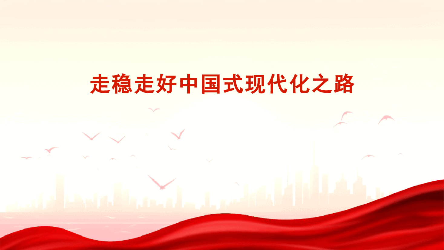 党课讲稿+PPT:走稳走好中国式现代化之路.pptx,第1页预览