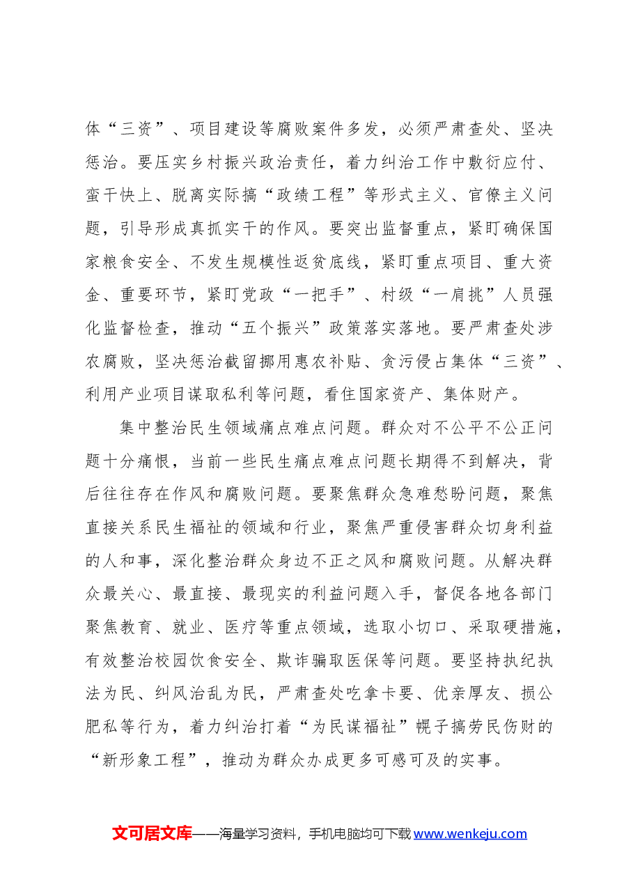 (7篇)纪委书记、监委主任在整治群众身边不正之风和腐败问题专题座谈会上到心得体会、研讨发言材料汇编.docx,第3页预览