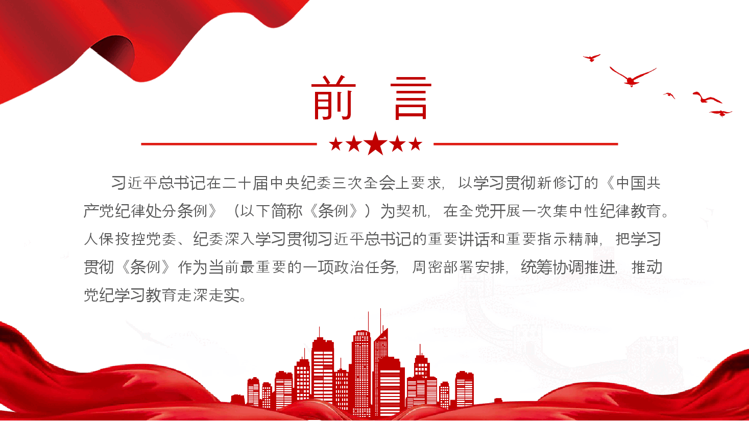 全面加强党的纪律建设PPT红色简洁深入开展党纪学习教育党课课件.pptx,第2页预览