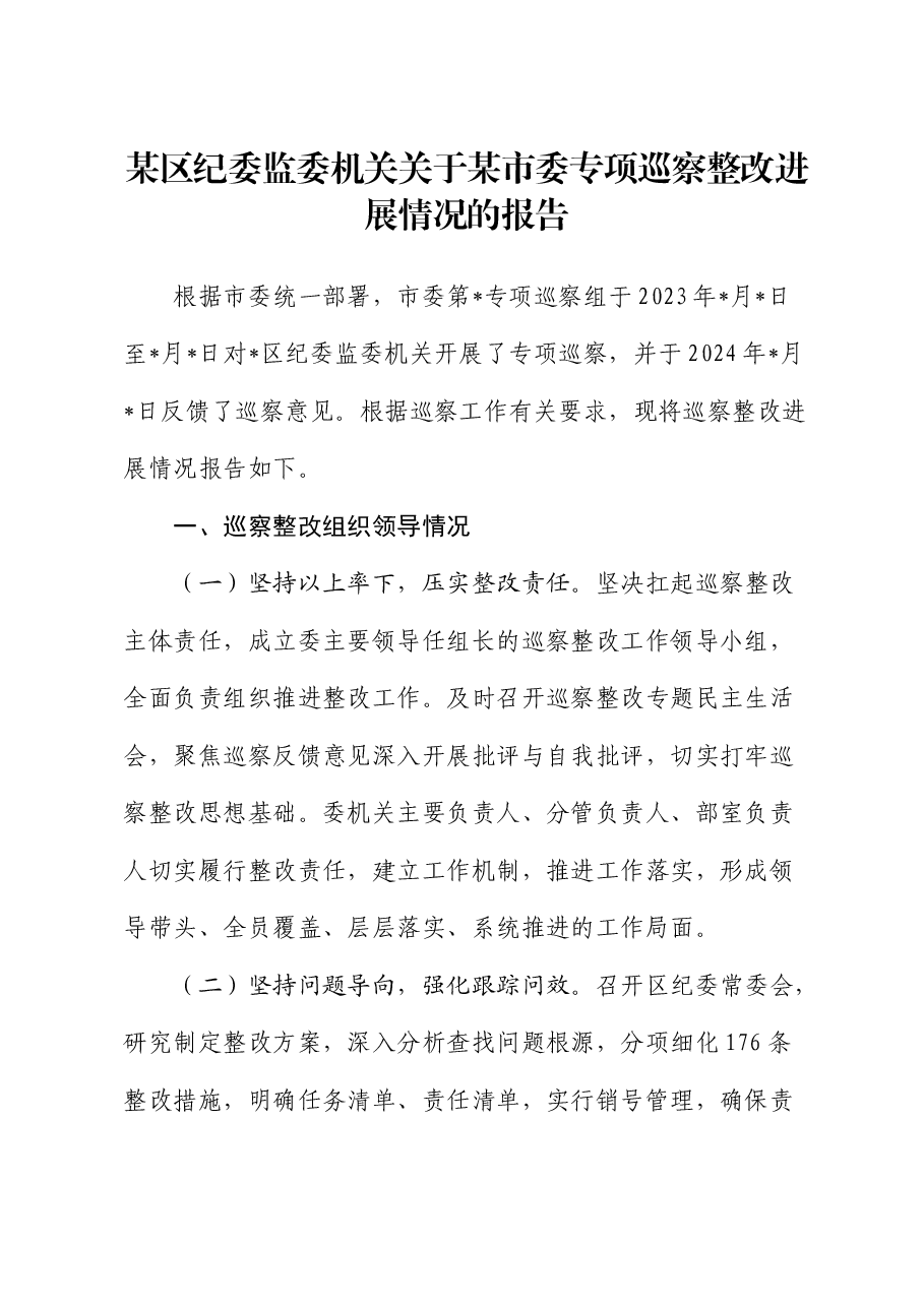 区纪委监委关于专项巡察整改进展情况的总结报告.docx,第1页预览