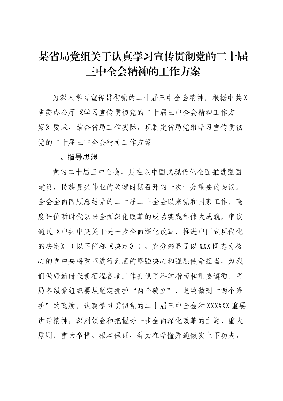 某局党组关于认真学习宣传贯彻党的二十届三中全会精神的工作方案.docx,第1页预览