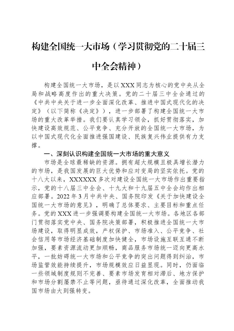 构建全国统一大市场(学习贯彻党的二十届三中全会精神).docx,第1页预览