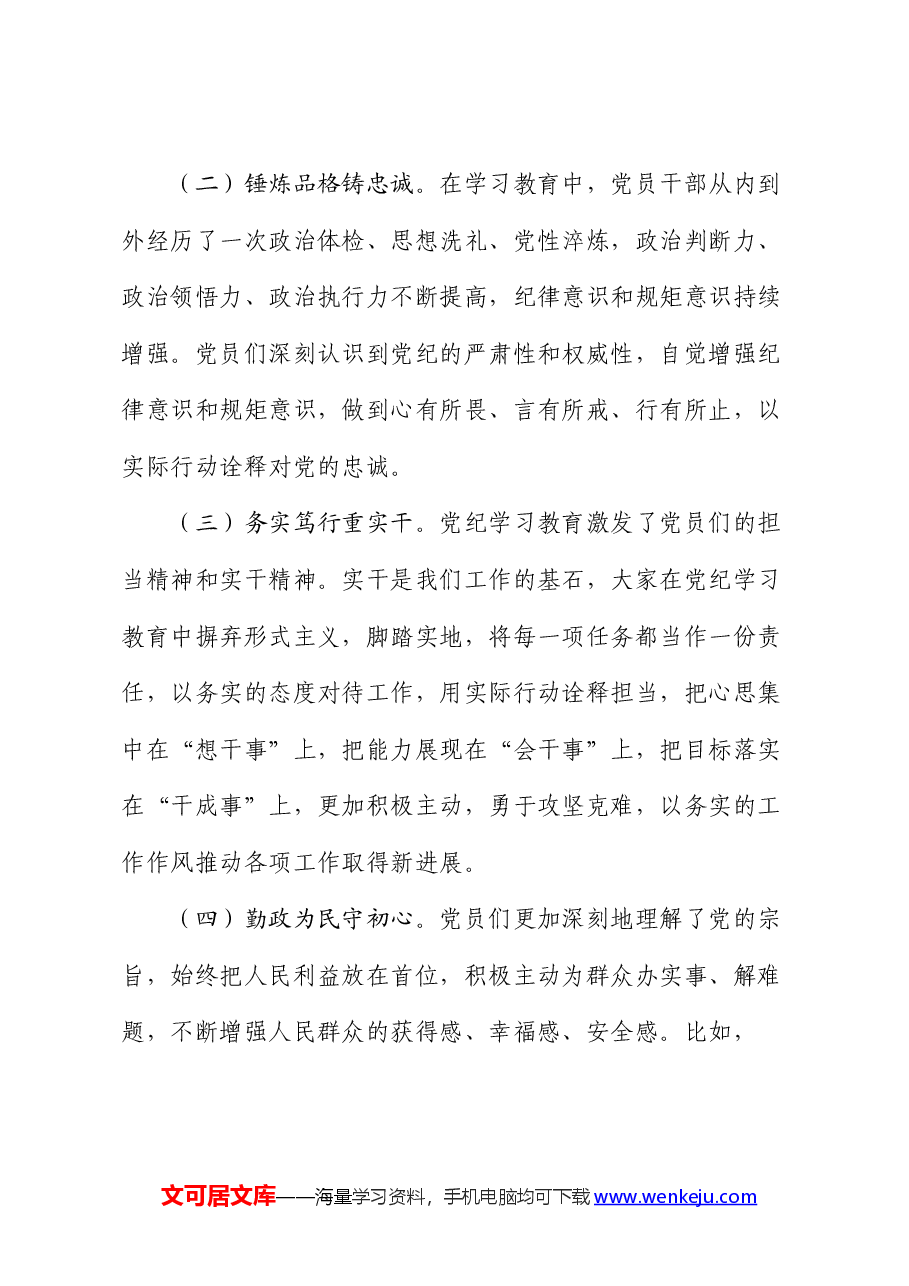 党纪学习教育总结大会讲话.docx,第4页预览