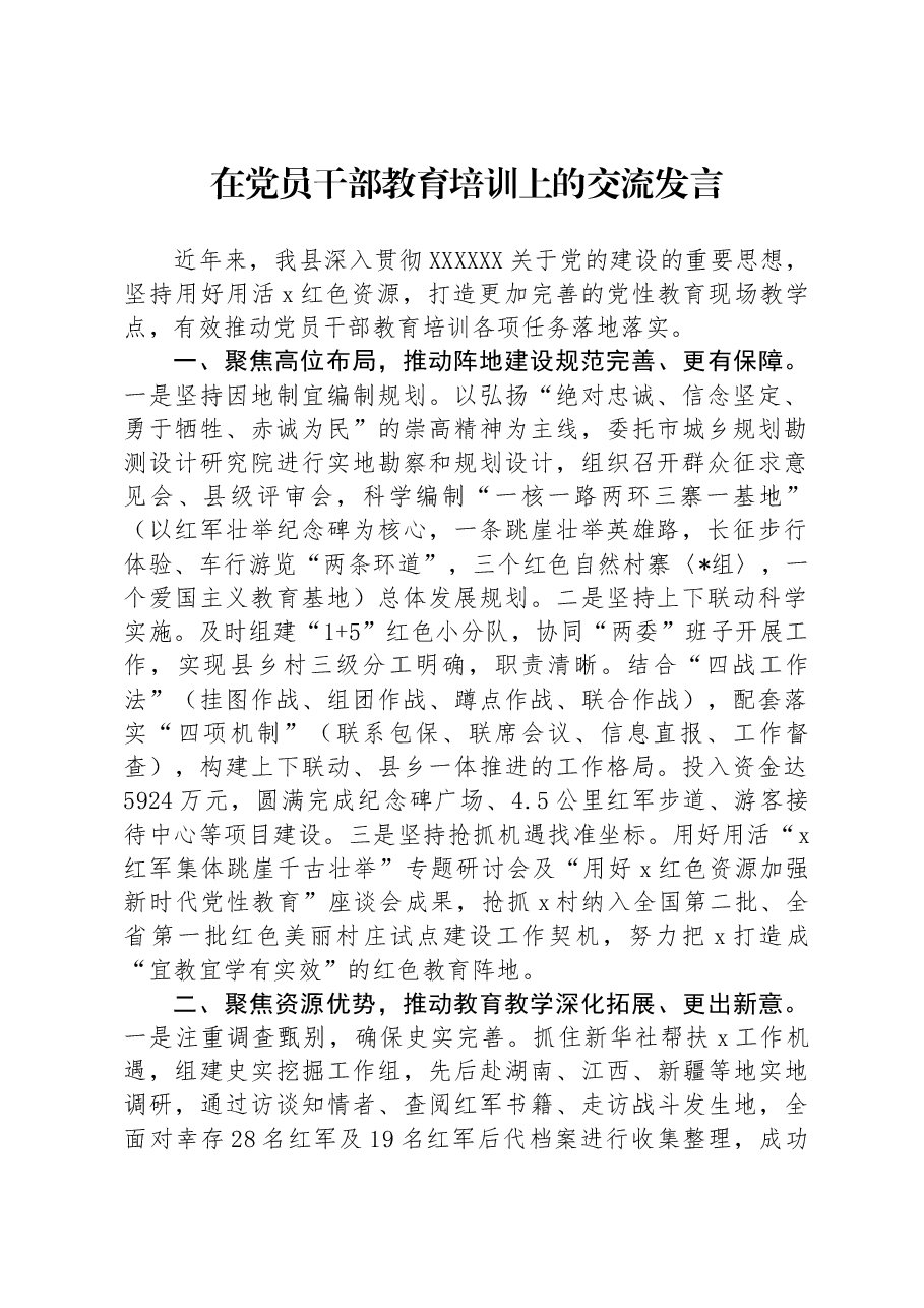 在党员干部教育培训上的交流发言.docx,第1页预览