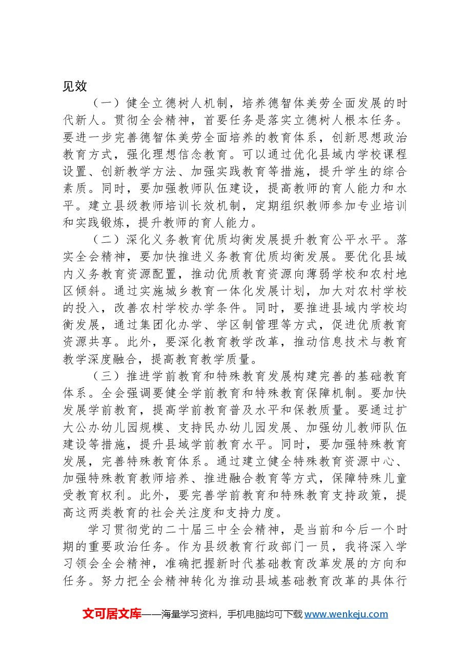 教育局领导学习贯彻党的二十届三中全会精神心得体会.docx,第3页预览