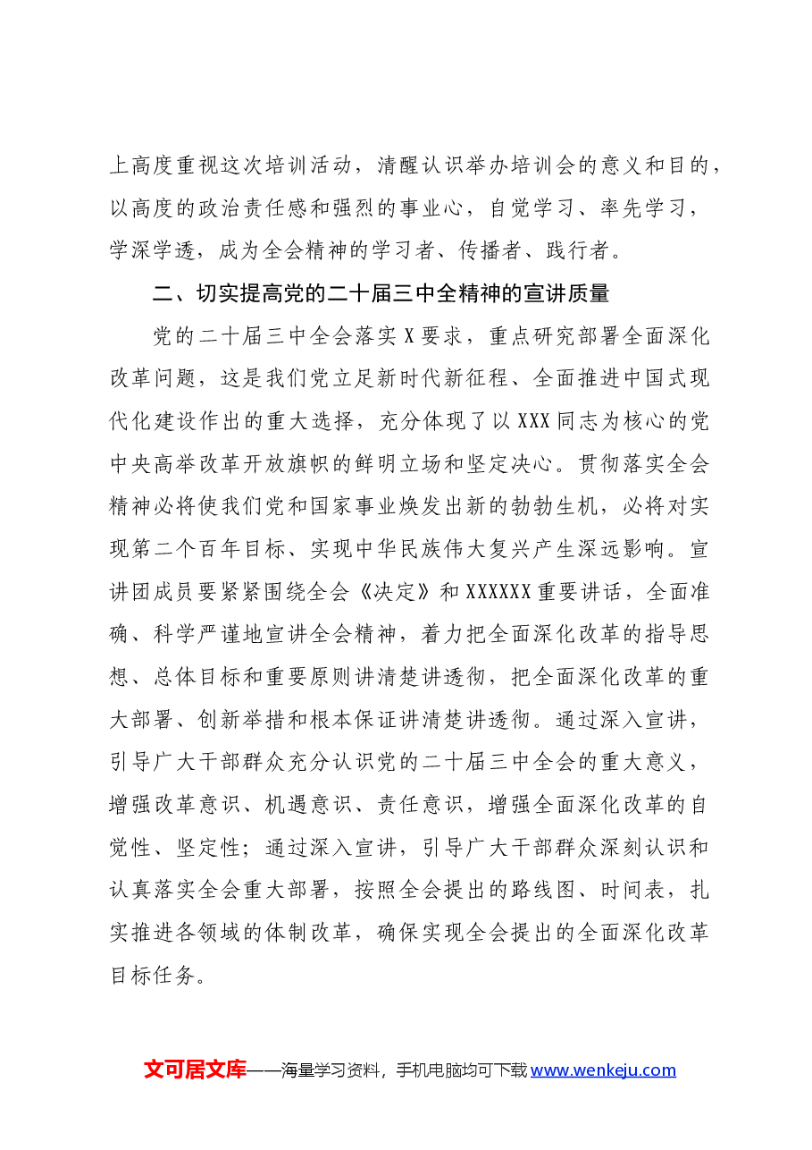 在学习贯彻党的二十届三中全会精神宣讲团成员培训暨宣讲动员会上的讲话.docx,第3页预览