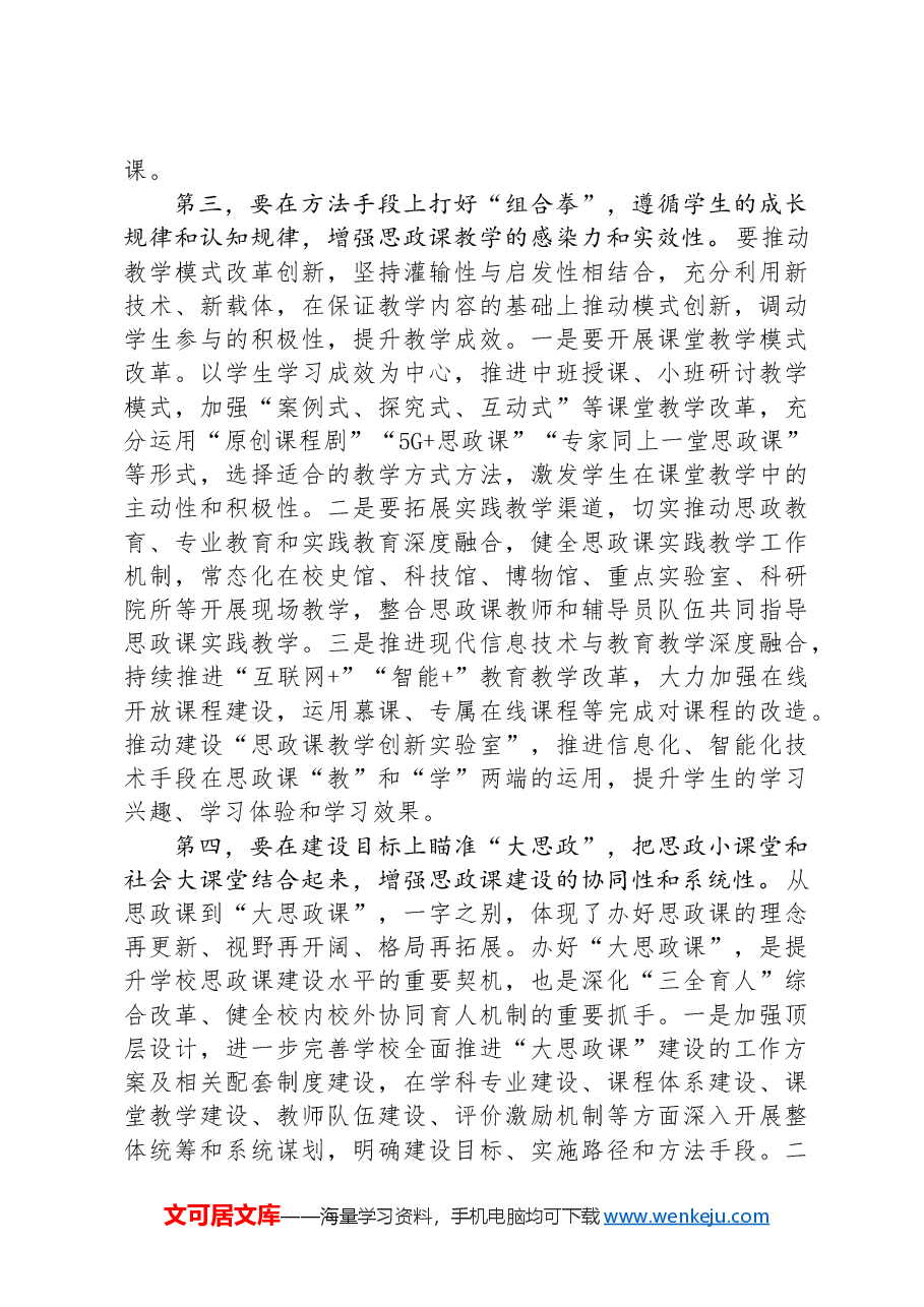 校党委书记在2024年新时代学校思政课建设推进会上的讲话.docx,第3页预览