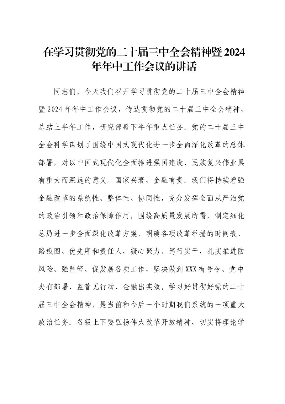 金融系统在学习贯彻二十届三中全会精神暨2024年年中工作会议的讲话.docx,第1页预览