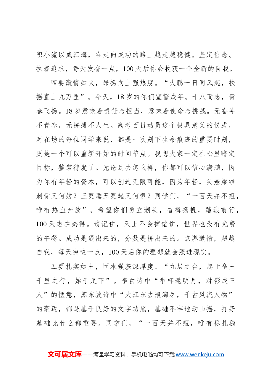 校长在2024届高三百日动员大会上的讲话.docx,第4页预览