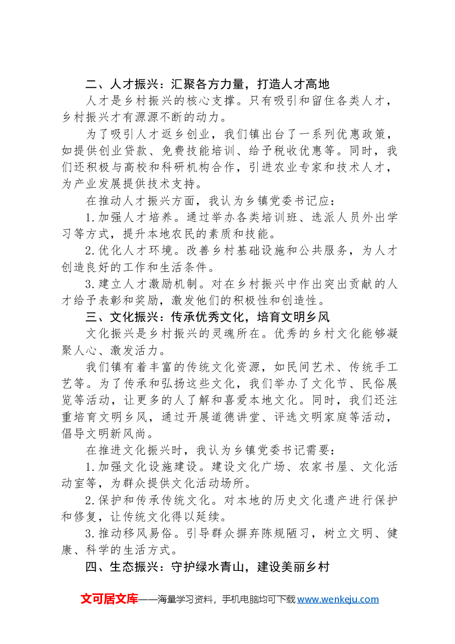 乡镇党委书记推进乡村全面振兴培训交流发言:如何当好乡镇党委书记.docx,第2页预览