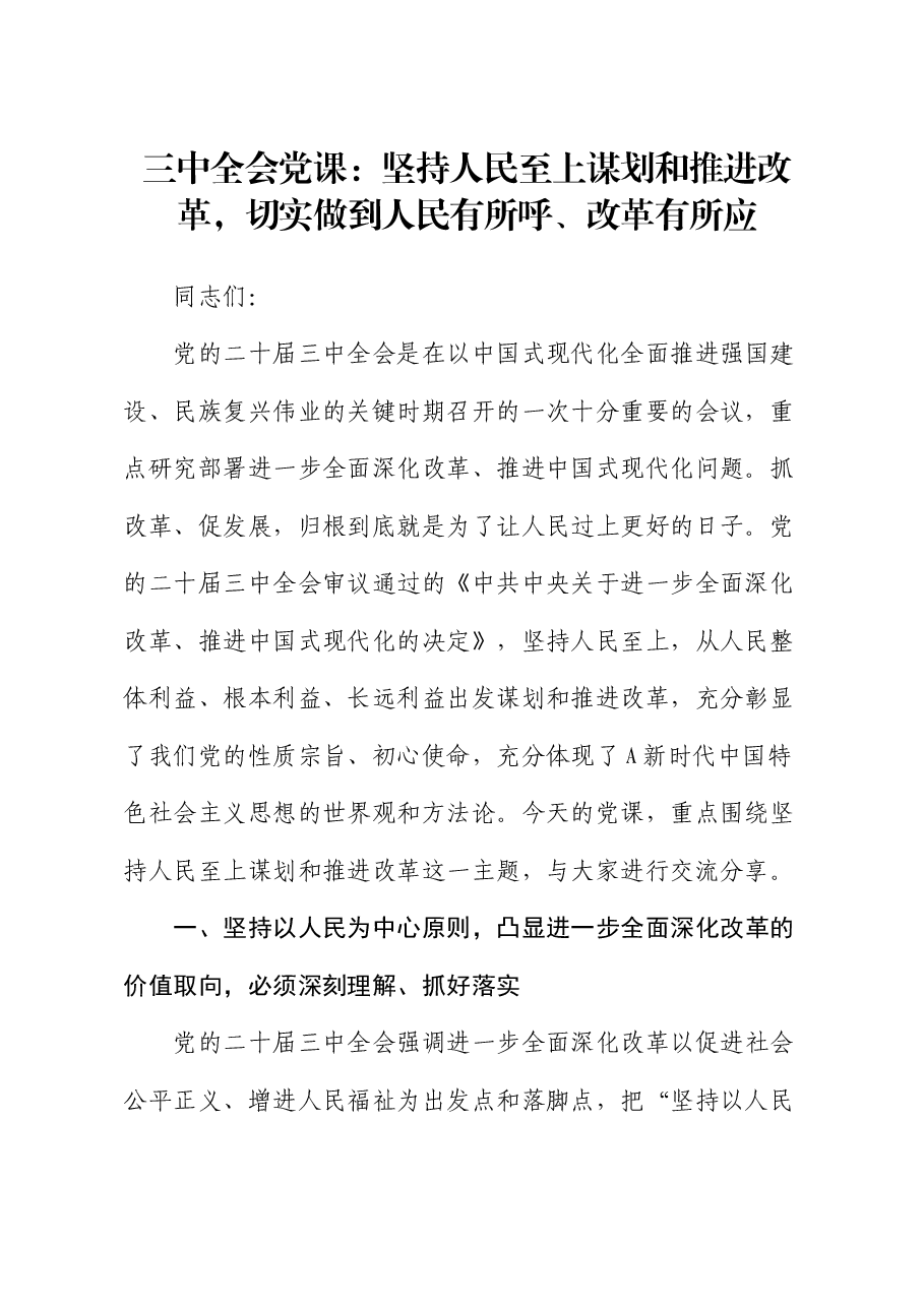 三中全会党课:坚持人民至上谋划和推进改革,切实做到人民有所呼、改革有所应.docx,第1页预览