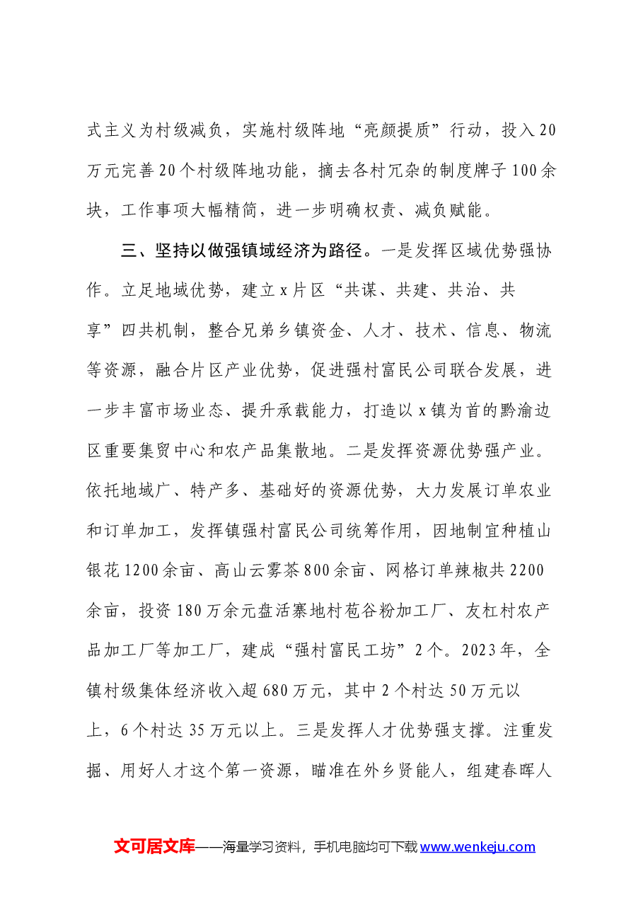 镇党委书记交流发言:党建引领风帆劲 强村富民促振兴.docx,第3页预览