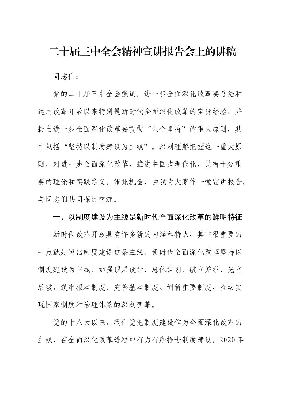 二十届三中全会精神宣讲报告会上的讲稿(全面深化改革党课).docx,第1页预览