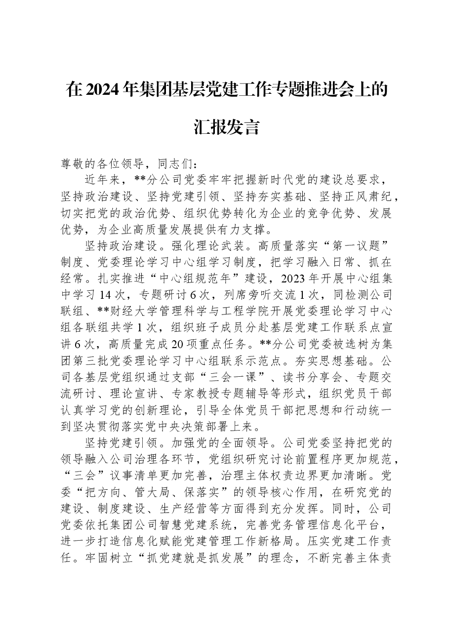 在2024年集团基层党建工作专题推进会上的汇报发言.docx,第1页预览