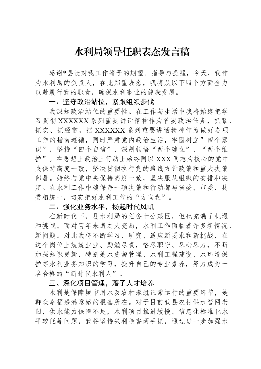 水利局领导任职表态发言稿.docx，第1页预览