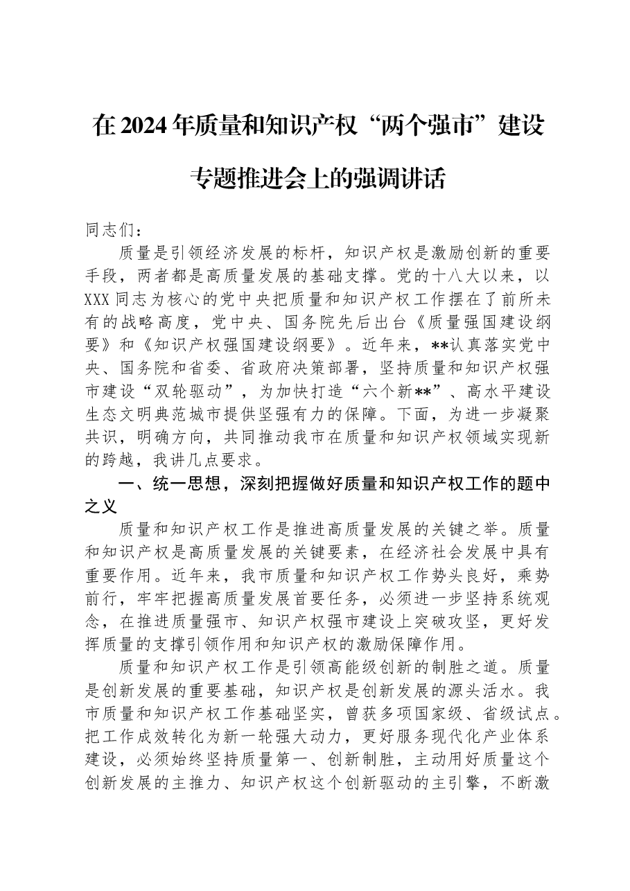 在2024年质量和知识产权“两个强市”建设专题推进会上的强调讲话.docx,第1页预览