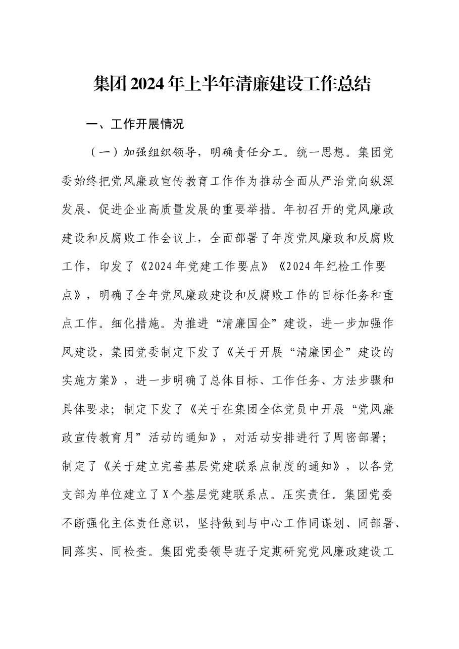 集团2024年上半年清廉建设工作总结.docx,第1页预览