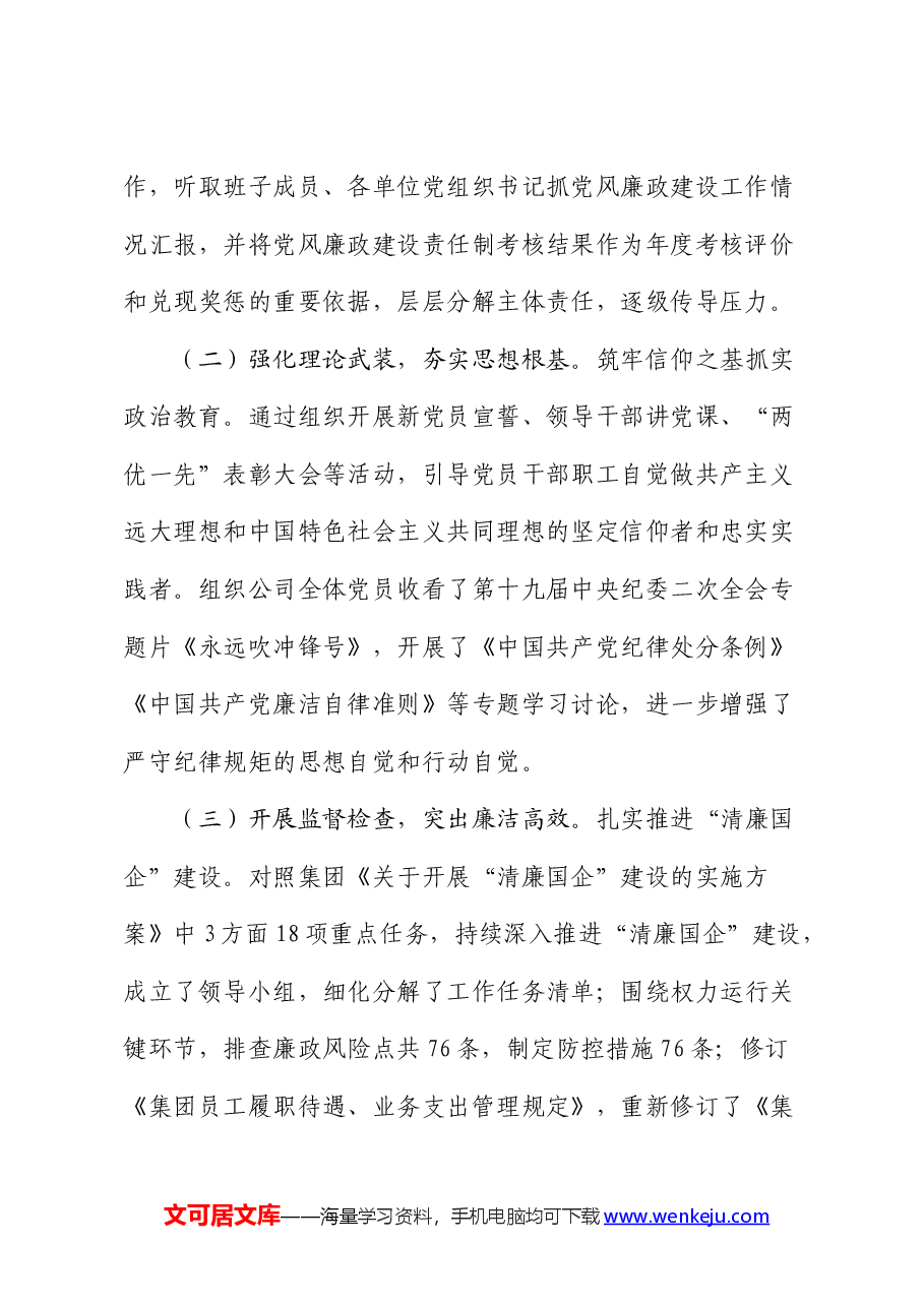 集团2024年上半年清廉建设工作总结.docx,第2页预览