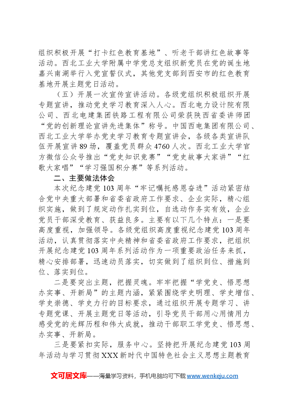 关于开展纪念建党103周年活动总结.docx,第2页预览