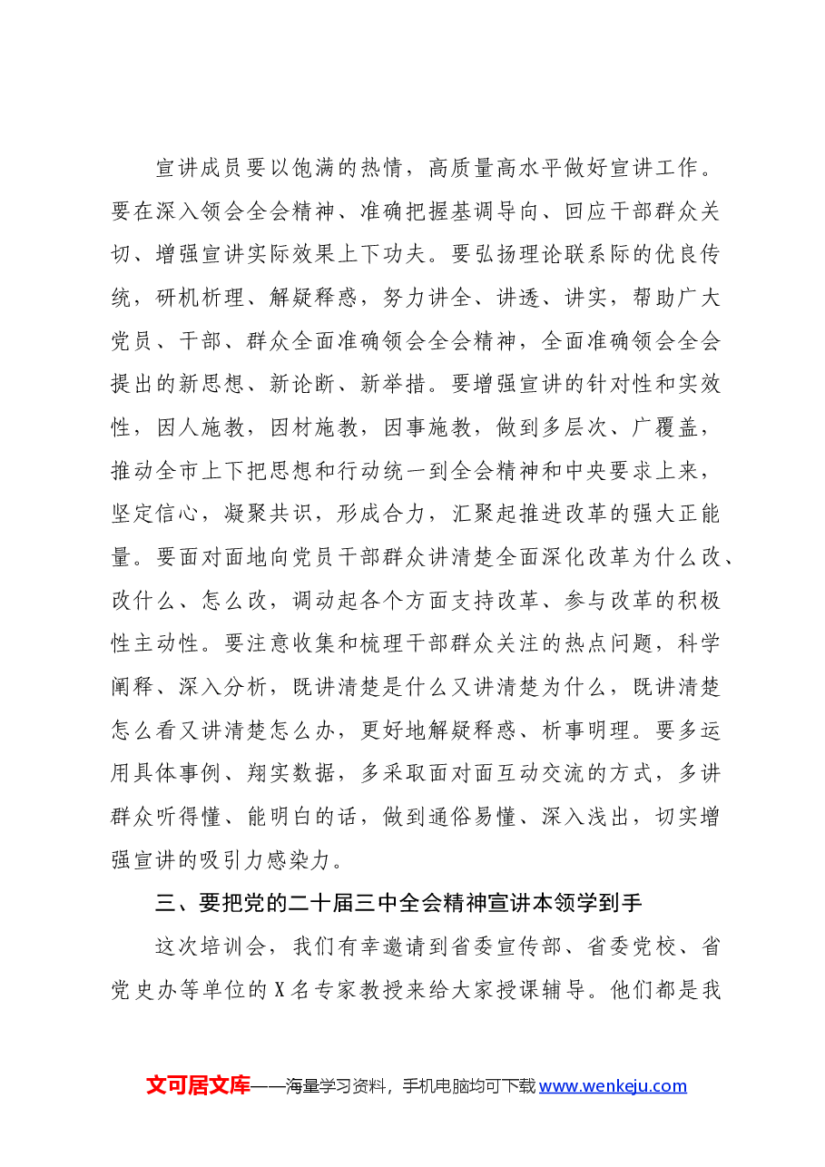 在学习贯彻党的二十届三中全会精神宣讲团成员培训暨宣讲动员会上的讲话.docx,第4页预览