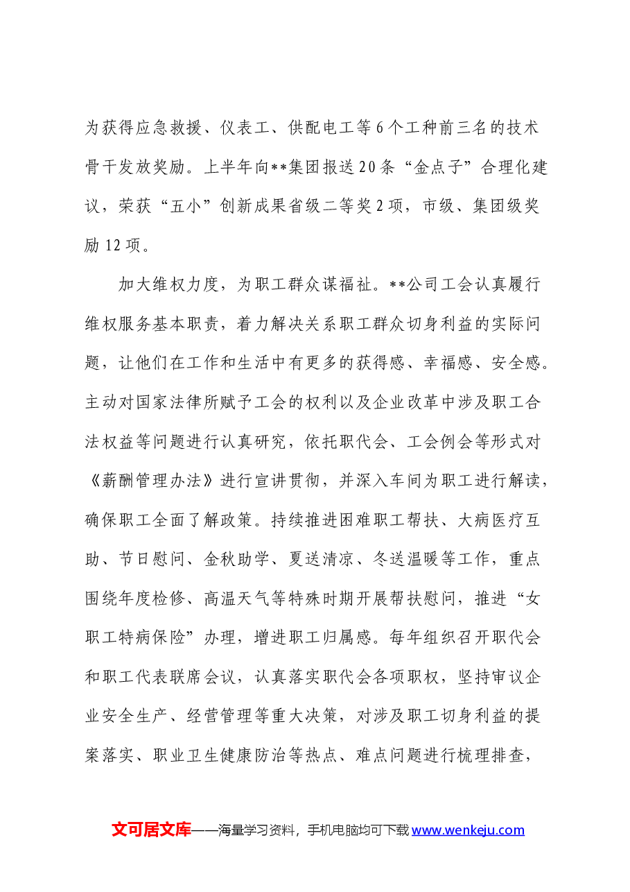 在2024年国有企业基层工会工作专题推进会上的交流发言(公司).docx,第4页预览