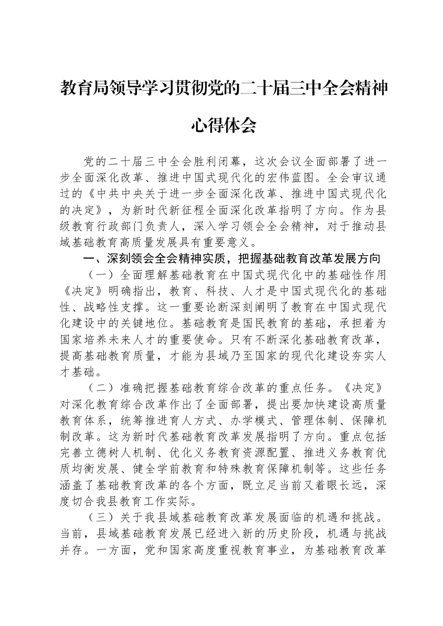 教育局领导学习贯彻党的二十届三中全会精神心得体会.docx,第1页预览