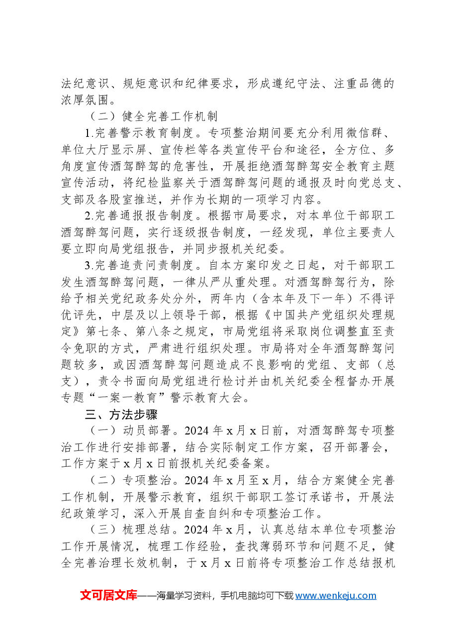 XX局酒驾醉驾问题整治工作实施方案.docx,第2页预览